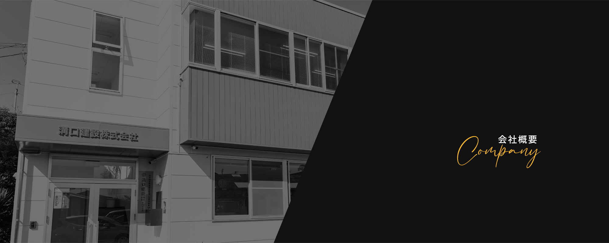 会社概要