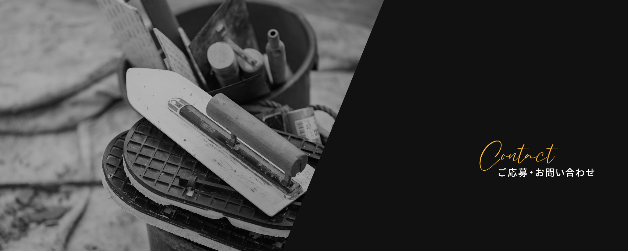 ご応募・お問い合わせ